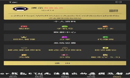 Ledger钱包ETH无法转出的原因及解决办法