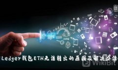 Ledger钱包ETH无法转出的原