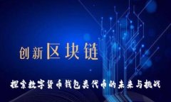 探索数字货币钱包类代币