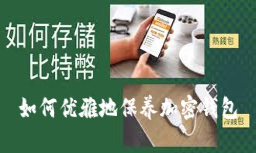 如何优雅地保养加密钱包