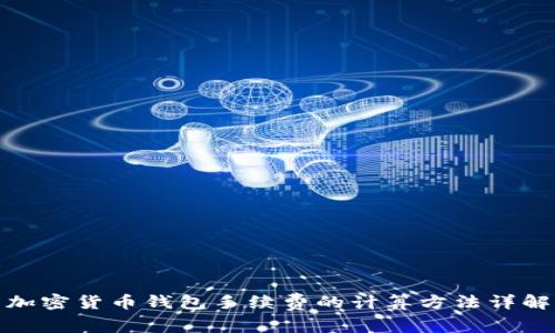 加密货币钱包手续费的计算方法详解