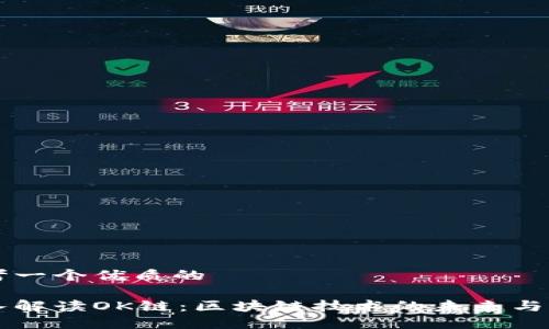 思考一个优质的

深入解读OK链：区块链技术的未来与应用