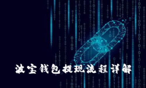 波宝钱包提现流程详解