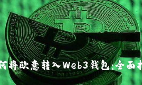 如何将欧意转入Web3钱包：全面指南