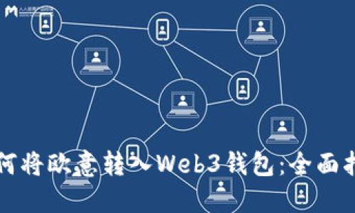 如何将欧意转入Web3钱包：全面指南