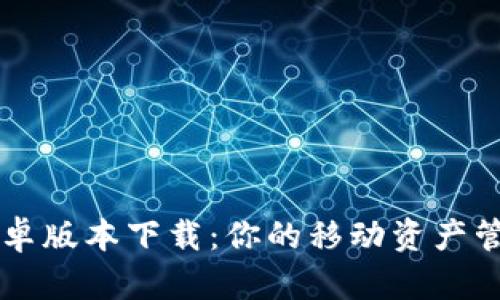 IM钱包安卓版本下载：你的移动资产管理新选择