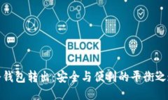 冷钱包转出：安全与便利