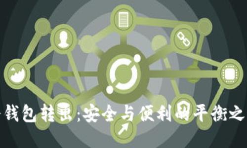 冷钱包转出：安全与便利的平衡之道