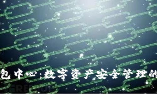 区块链钱包中心：数字资产安全管理的未来趋势