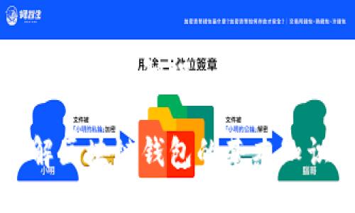 区块链钱包科普知识

深入了解区块链钱包的基本知识与应用
