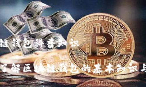 区块链钱包科普知识
深入了解区块链钱包的基本知识与应用