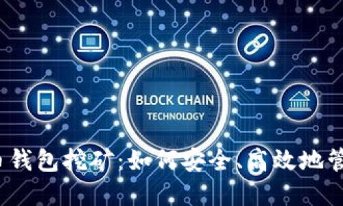  加密货币钱包挖矿：如何安全、高效地管理与盈利