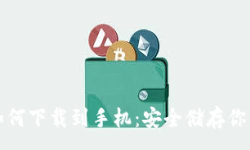 :
加密钱包如何下载到手机：安全储存你的数字资产