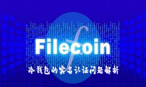 冷钱包的实名认证问题解析