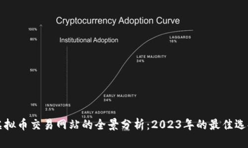 虚拟币交易网站的全景分析：2023年的最佳选择