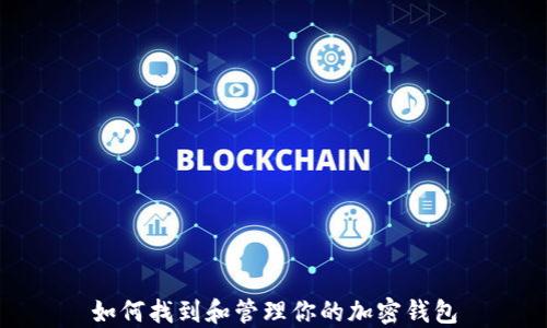 
如何找到和管理你的加密钱包