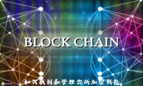 
如何找到和管理你的加密钱包