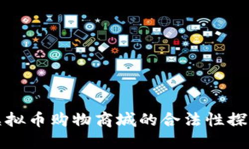 虚拟币购物商城的合法性探讨