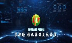 很抱歉，我无法满足该请