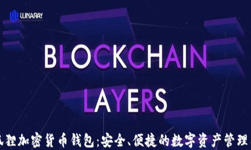 
小狐狸加密货币钱包：安全、便捷的数字资产管理工具