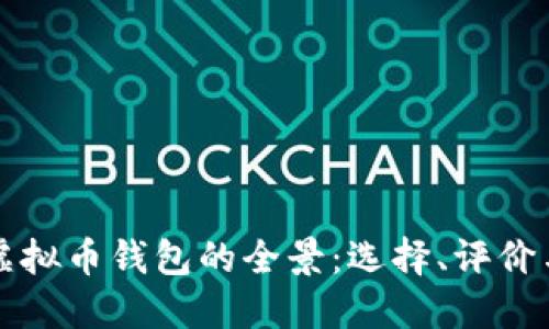 国外虚拟币钱包的全景：选择、评价与比较