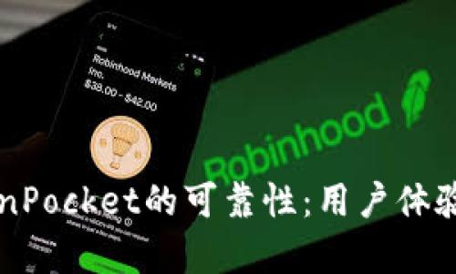 深入探讨TokenPocket的可靠性：用户体验与安全性分析
