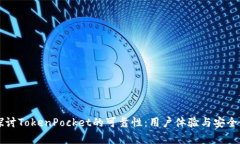 深入探讨TokenPocket的可靠性