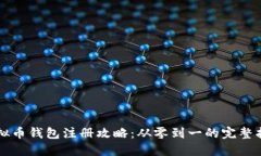 虚拟币钱包注册攻略：从