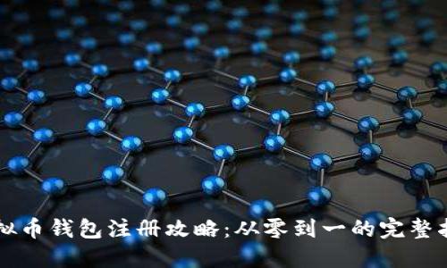 虚拟币钱包注册攻略：从零到一的完整指南