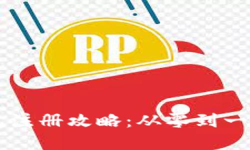 虚拟币钱包注册攻略：从零到一的完整指南