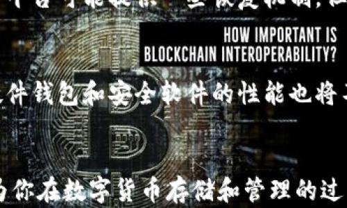 
  数字货币存储：如何选择与管理你的数字钱包 / 

关键词
 guanjianci 数字货币, 存储, 钱包 /guanjianci 

引言
随着数字货币的兴起和普及，越来越多的人开始关注如何有效地存储和管理这些虚拟资产。数字货币不仅仅是一种投资工具，它们的存储方式也关系到用户的安全与便捷性。因此，选择一个合适的钱包进行数字货币的存储非常重要。本篇文章将深入探讨数字货币的存储方式、钱包的种类及其优缺点、管理数字货币的最佳实践等多个方面，为读者提供全面的指导。

数字货币存储的概述
数字货币的存储与传统货币的存储方式有着根本的区别。由于数字货币是基于区块链技术的虚拟资产，它们并没有实体形式，因此需要特定的技术手段来进行管理与保护。总体上，数字货币的存储方式可以分为热钱包和冷钱包两大类。
热钱包是指那些连接到互联网的钱包，通常用于频繁交易。用户可以随时对其上的资产进行操作，提供了极大的便利性。但是，热钱包的安全性相对较低，容易受到黑客攻击和网络风险的威胁。
冷钱包则是指未连接互联网的钱包，通常用于长久存储。冷钱包的安全性较高，降低了黑客攻击的风险，适合用于持有不打算频繁交易的数字资产。冷钱包一般采用硬件设备或纸质记录的方式存储数字货币密钥。

钱包的种类及其优缺点
在数字货币的管理中，各种类型的钱包应运而生，用户可以根据自己的需求和使用场景选择合适的钱包。以下是几种主要的钱包类型及其优缺点。

h41. 软件钱包/h4
软件钱包是指安装在电脑或手机上的应用程序，主要分为桌面钱包、移动钱包和网页版钱包。它们的使用方便，适合个人用户随时管理资产。
优点：br - 灵活性高，可随时访问和交易br - 使用便捷，界面友好br - 多数软件钱包都支持多种数字货币
缺点：br - 安全性较低，易受到恶意软件和黑客攻击br - 一旦设备丢失或被盗，资产可能会失去

h42. 硬件钱包/h4
硬件钱包是一种物理设备，专为存储数字货币私钥而设计。它通常通过USB接口与电脑连接，极大地提高了数字资产的安全性。
优点：br - 关连互联网的时间极少，安全性高br - 对用户的私钥进行加密存储，保护用户资产
缺点：br - 价格较高，初始投资成本显著br - 可能不支持所有的数字货币

h43. 纸钱包/h4
纸钱包是通过生成钱包地址和私钥，然后将其打印或手写在纸上，从而实现对数字资产的存储。纸钱包本质上是冷储存的一种形式。
优点：br - 完全离线存储，极防黑客攻击br - 制造成本几乎为零
缺点：br - 易于损坏、丢失或被遗忘br - 使用不便，不适合频繁交易

如何选择适合自己的数字钱包
选择一个合适的钱包需要综合考虑多个方面，包括安全性、使用频率、资产种类与数量等。以下是一些建议，帮助用户作出决定。
1. 如果你是一位频繁交易的投资者，可以选择热钱包（软件钱包）以便于快速完成交易。同时，建议使用多重身份验证等安全措施。
2. 对于那些长期持有数字货币的投资者，建议使用硬件钱包或制造纸钱包，以确保开支的安全性。
3. 在选择软件钱包时，需查看该钱包的评价、开发团队背景以及更新频率，以保障其安全性和兼容性。

管理数字货币的最佳实践
管理数字货币不仅仅是选择合适的钱包，还涉及到安全保存和使用的最佳实践。以下是一些重要的管理建议。
1. 定期备份钱包数据，确保在设备丢失或损坏后可以恢复。
2. 不要将所有资产存储在同一个钱包中，分散风险是非常重要的一点。
3. 使用强密码和两步验证来保护你的钱包安全，同时定期更新密码。

相关问题讨论

h4问题1：为什么数字货币钱包如此重要？/h4
数字货币钱包是用户存储、管理和交易数字货币的必备工具。在没有传统银行的情况下，钱包成为了用户与平台之间的桥梁。通过钱包，用户可以随时随地访问自己的资产，进行交易和支付，相比于传统金融系统，数字货币钱包提供了更高的自由度。但同时，用户也需要承担相应的安全责任，确保自己的资产不被盗取。

h4问题2：数字货币交易的安全风险有哪些？/h4
数字货币交易的风险主要来源于网络安全、钱包管理不当以及用户自身的操作失误。网络攻击是最主要的风险，如黑客可以通过技术手段窃取用户的钱包私钥。其次，使用不安全的平台或钱包，特别是一些小型、不知名的应用，可能会存在资金被盗的风险。此外，用户因自己操作失误，如丢失私钥或密码，也可能导致资产永久损失。

h4问题3：如何保护我的数字货币钱包？/h4
要保护数字货币钱包，用户应采取一系列安全措施。首先，使用认可的硬件钱包进行冷存储，可以大幅降低被盗风险。其次，备份私钥或助记词，并将其存放在安全的地方。再者，使用多重身份验证来加强账户的安全性。同时，定期监控交易记录，以便及时发现异常。

h4问题4：我能否恢复丢失的数字货币？/h4
恢复数字货币的可能性取决于用户是否保留了私钥或助记词。如果丢失的钱包没有备份，用户通常无法找回损失的资产。因此，确保备份是非常重要的。此外，一些交易平台可能提供一些恢复机制，但这些都可能有限。

h4问题5：未来数字货币存储方式的趋势是什么？/h4
未来数字货币的存储方式可能会更加多样化。随着技术的发展，可能会出现更多智能合约的集成、去中心化存储平台等新方式。同时，针对用户日益增强的安全需求，硬件钱包和安全软件的性能也将不断提升，提供更多的安全功能。此外，用户对钱包的友好性与多样性也将推动钱包市场朝着更加开放和易于使用的方向发展。

结语
随着数字货币市场的迅猛发展，正确选择和管理数字钱包变得越来越重要。用户不仅需要学习钱包的基本原理与种类，还应关注安全管理的最佳实践。希望本文可以为你在数字货币存储和管理的过程中提供有用的指导。