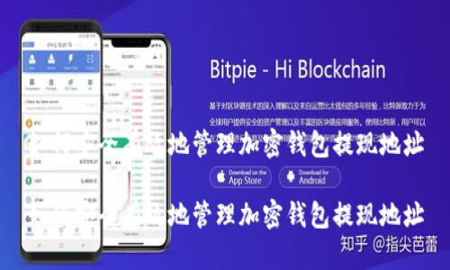 如何安全有效地管理加密钱包提现地址

如何安全有效地管理加密钱包提现地址