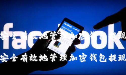 如何安全有效地管理加密钱包提现地址

如何安全有效地管理加密钱包提现地址