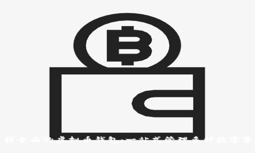 选择全面的虚拟币钱包：一站式管理多种数字资产