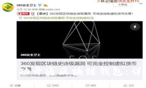 : 如何成功开通区块链钱包：详细指南