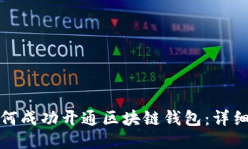 : 如何成功开通区块链钱包：详细指南
