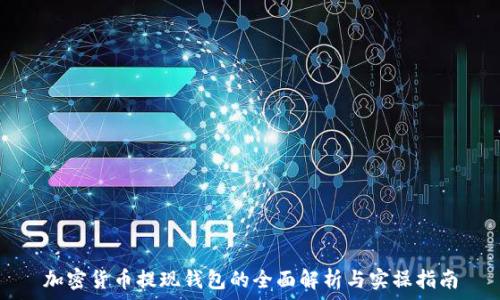   
加密货币提现钱包的全面解析与实操指南