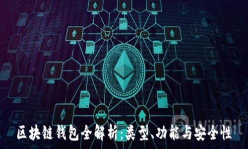   
区块链钱包全解析：类型、功能与安全性