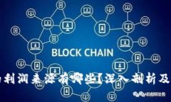 区块链钱包的利润来源有