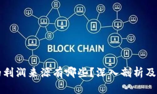 区块链钱包的利润来源有哪些？深入剖析及未来发展趋势