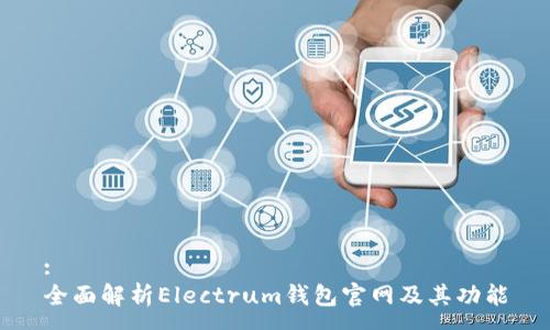 :
全面解析Electrum钱包官网及其功能