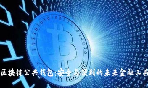 区块链公共钱包：安全与便利的未来金融工具