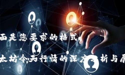 下面是您要求的格式：

以太坊今天行情的深度分析与展望