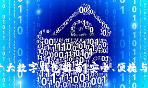 2023年十大数字钱包推荐：安全、便捷与多功能性