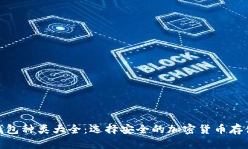 硬件钱包种类大全：选择安全的加密货币存储方案