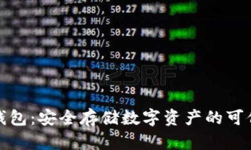 加密钱包：安全存储数字资产的可信软件