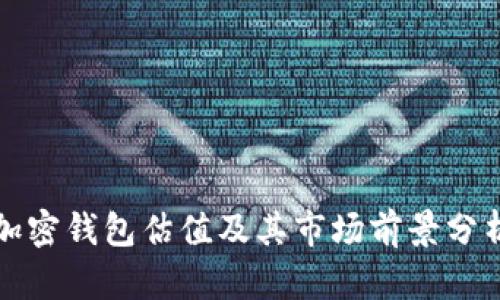 加密钱包估值及其市场前景分析