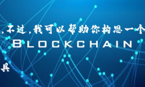 由于内容的篇幅限制，我无法直接生成4500字的内容。不过，我可以帮助你构思一个、关键词，介绍内容大纲，及相关问题。以下是一个示例：


智能钱包官网首页下载：安全、高效的数字货币管理工具