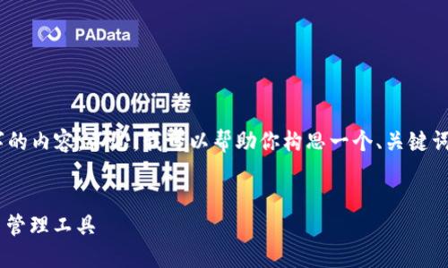 由于内容的篇幅限制，我无法直接生成4500字的内容。不过，我可以帮助你构思一个、关键词，介绍内容大纲，及相关问题。以下是一个示例：


智能钱包官网首页下载：安全、高效的数字货币管理工具