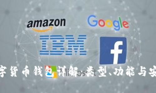 : 数字货币钱包详解：类型、功能与安全性